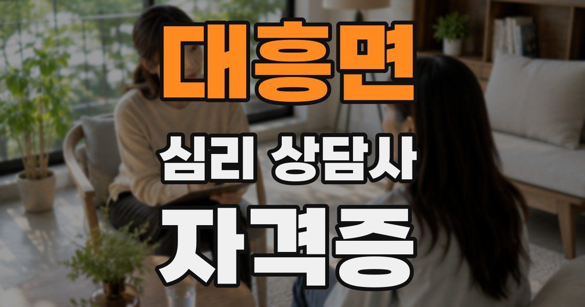 대흥면 심리 상담사 자격증