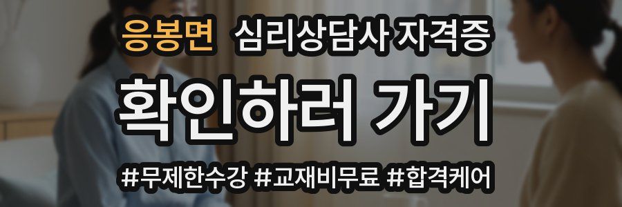 응봉면 심리 상담사 자격증