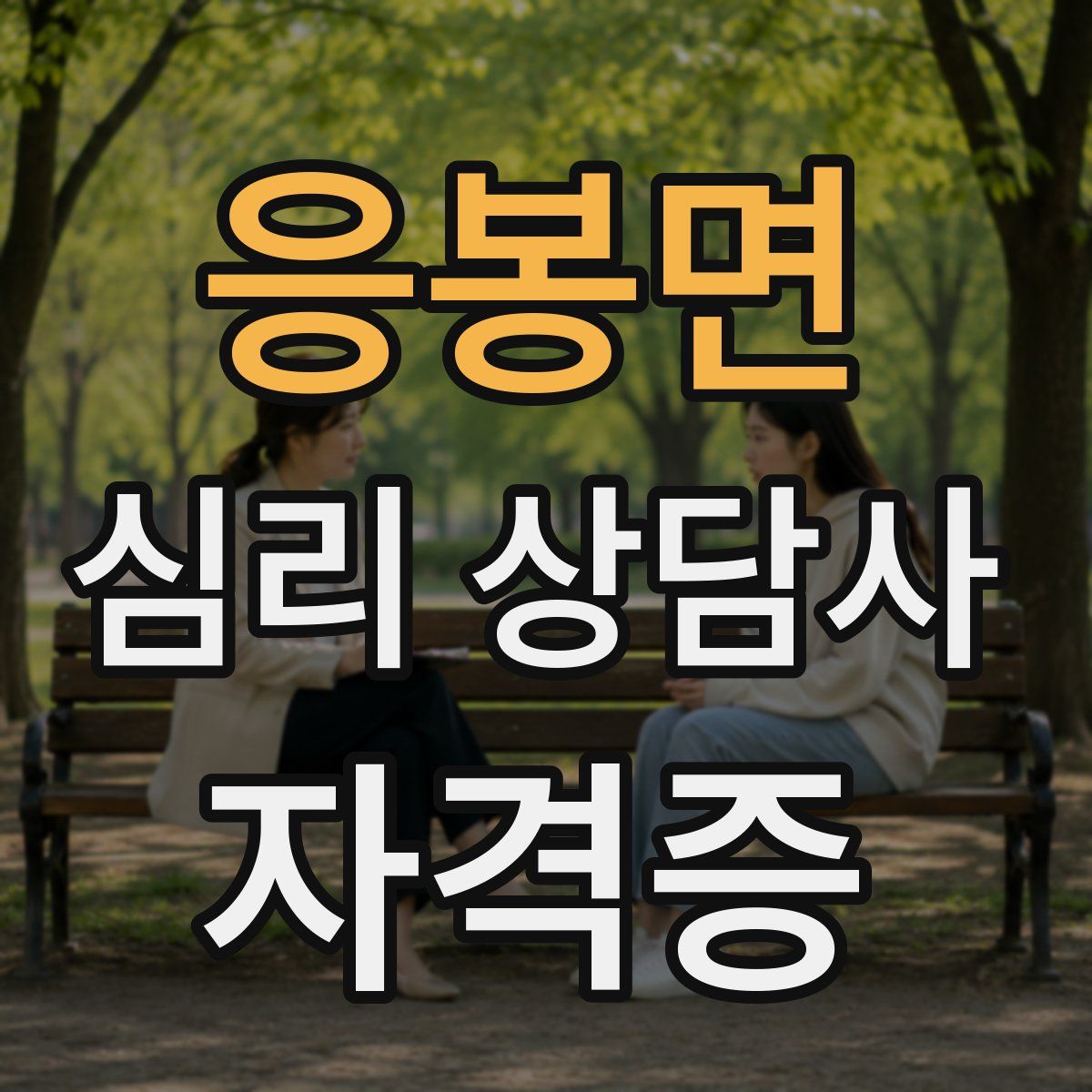 응봉면 심리 상담사 자격증