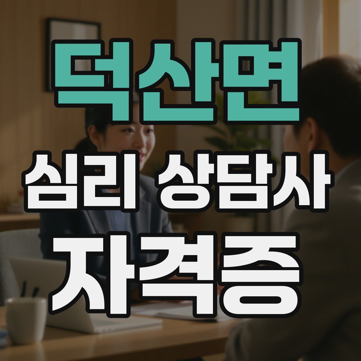 덕산면 심리 상담사 자격증
