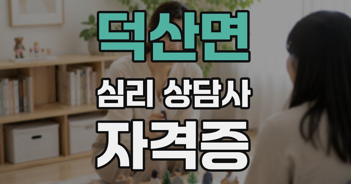 덕산면 심리 상담사 자격증