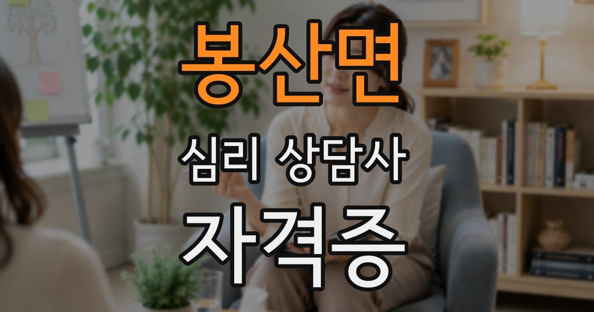 봉산면 심리 상담사 자격증