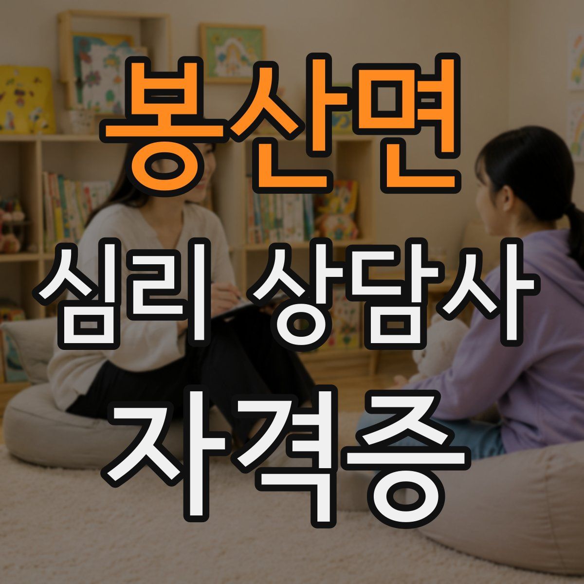 봉산면 심리 상담사 자격증