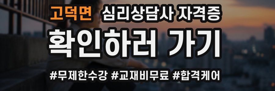 고덕면 심리 상담사 자격증