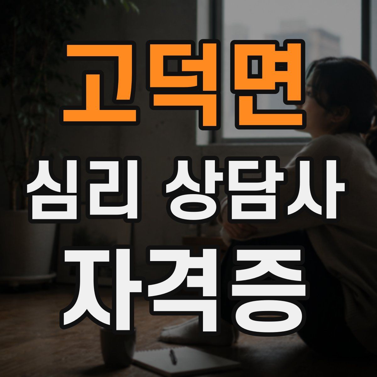 고덕면 심리 상담사 자격증