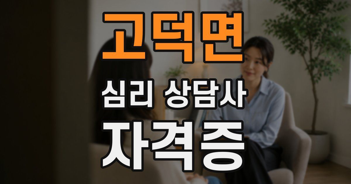 고덕면 심리 상담사 자격증