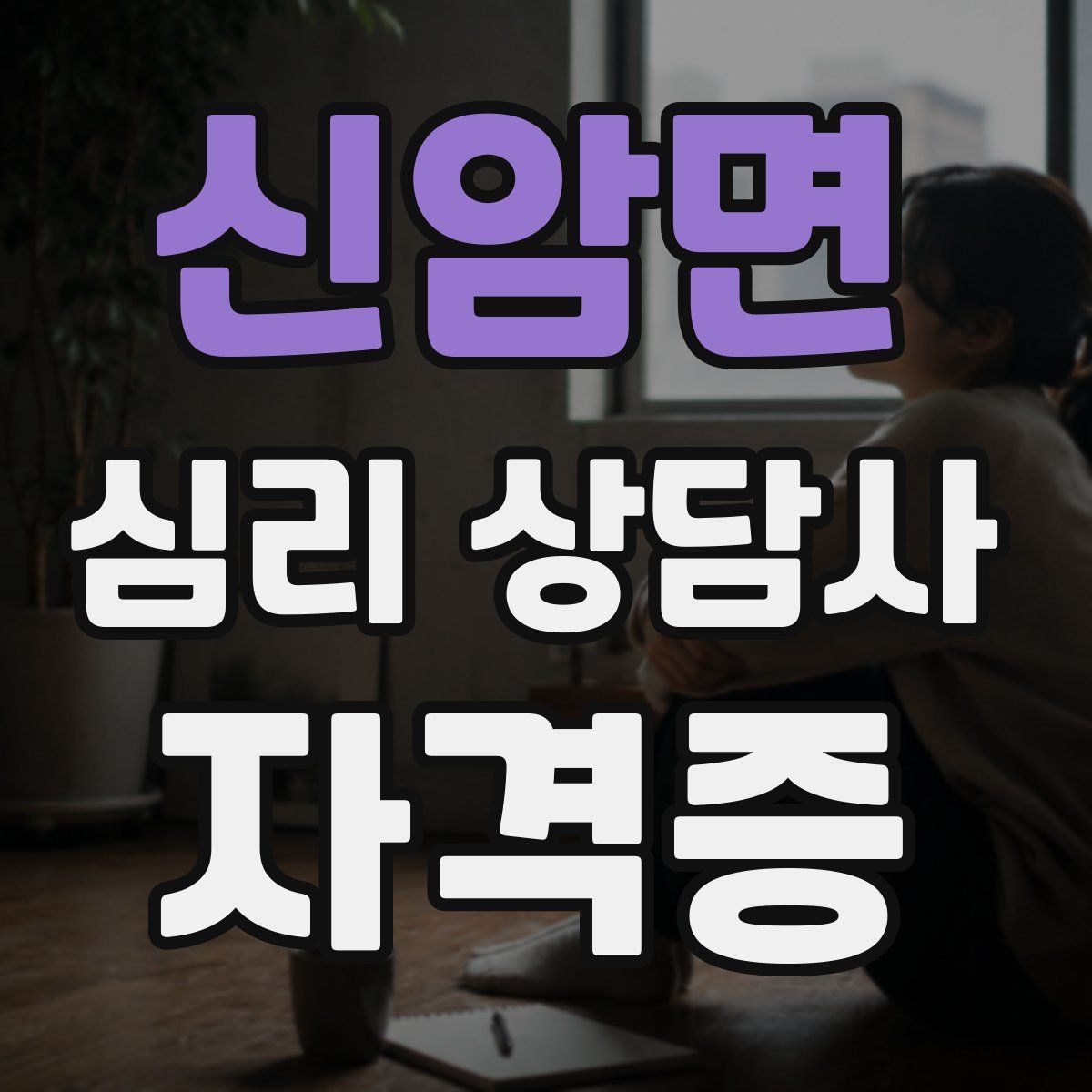 신암면 심리 상담사 자격증