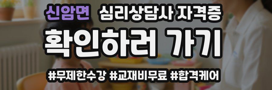 신암면 심리 상담사 자격증