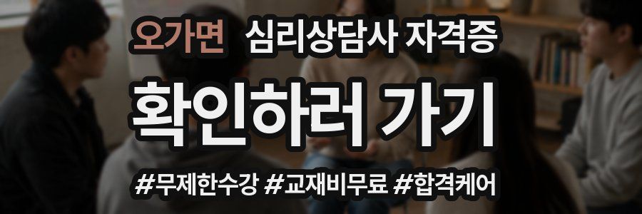 오가면 심리 상담사 자격증