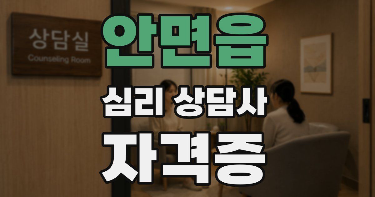 안면읍 심리 상담사 자격증