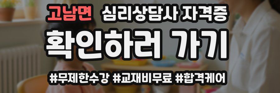 고남면 심리 상담사 자격증