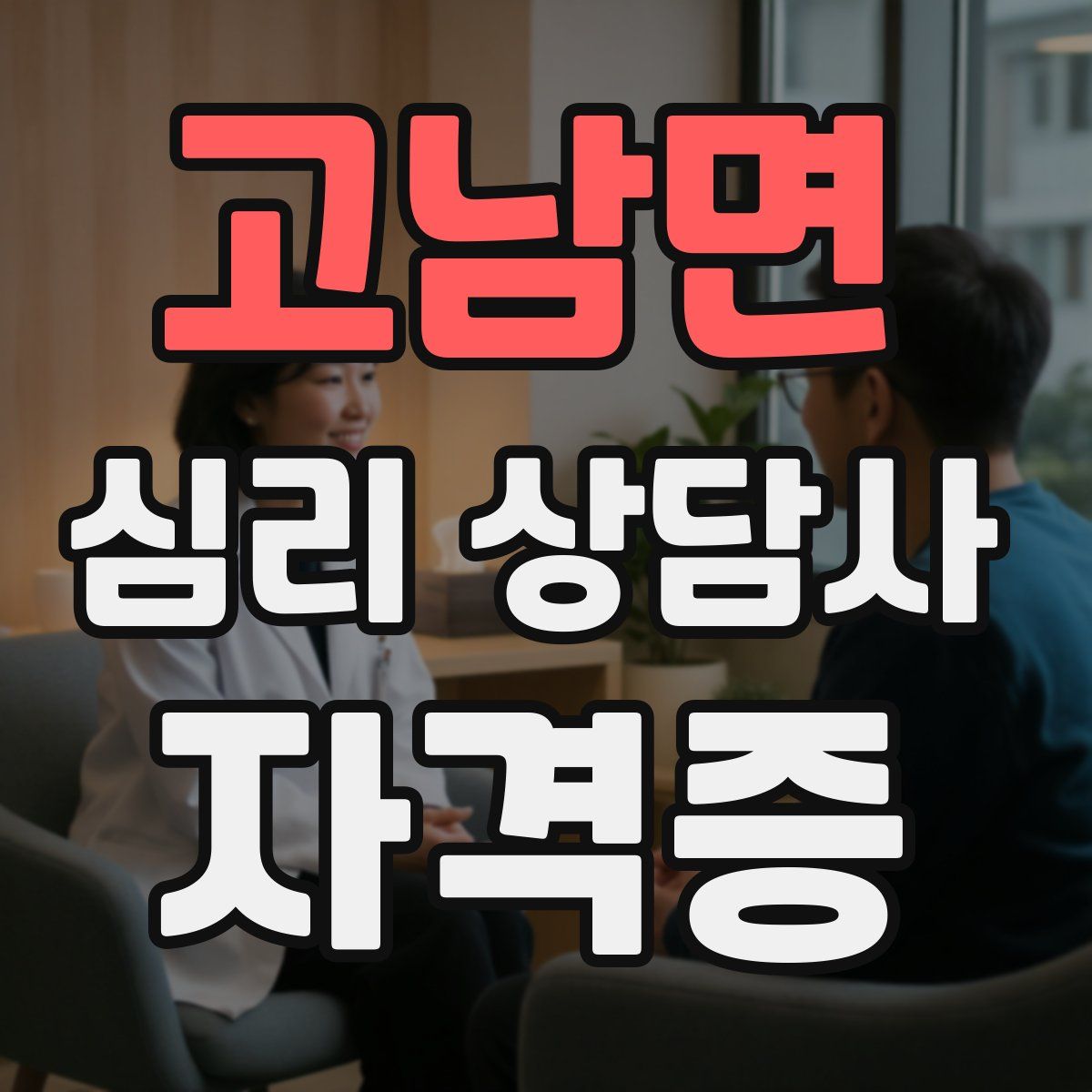 고남면 심리 상담사 자격증