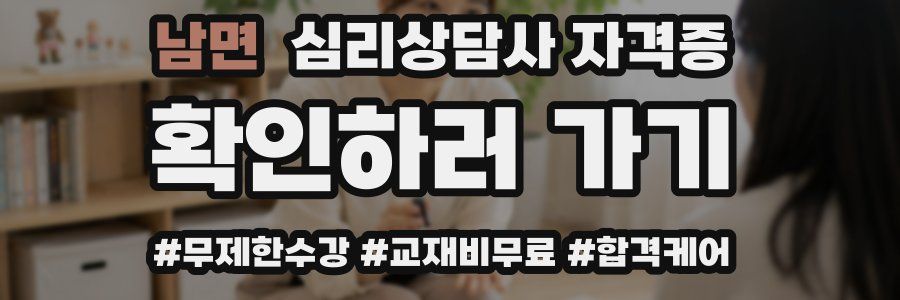 남면 심리 상담사 자격증