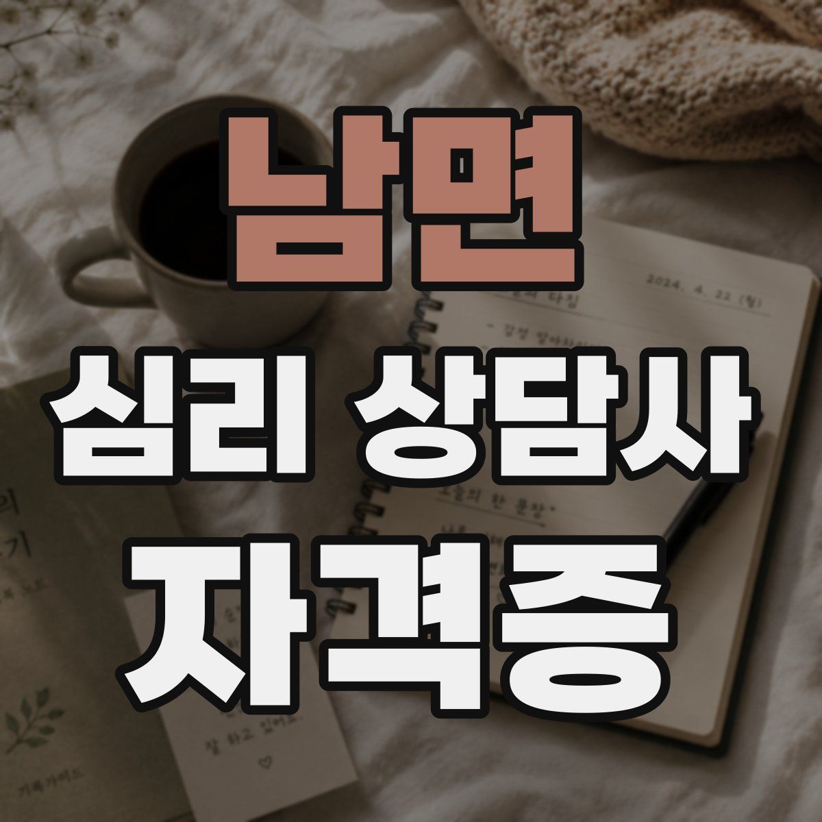 남면 심리 상담사 자격증