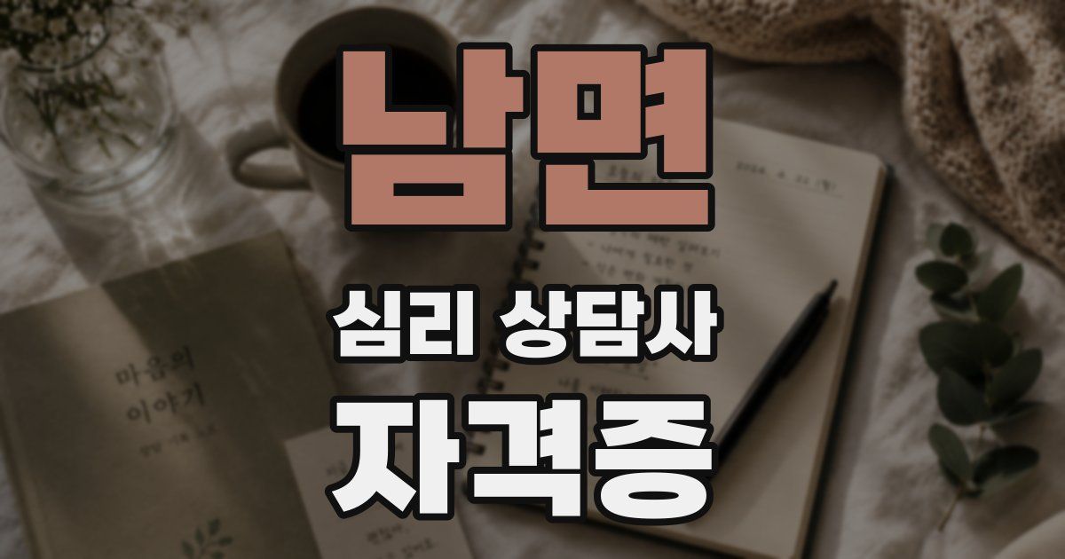 남면 심리 상담사 자격증