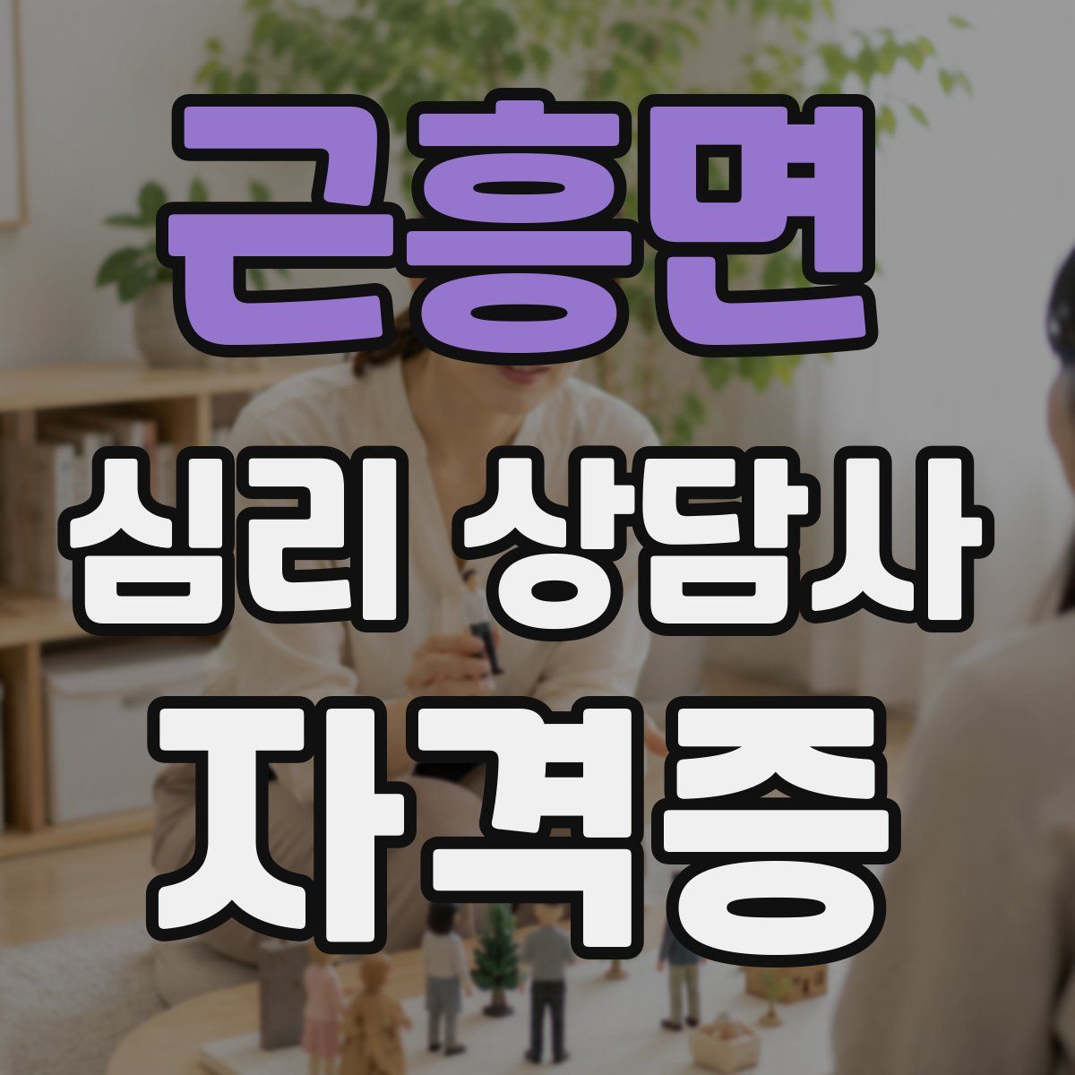근흥면 심리 상담사 자격증