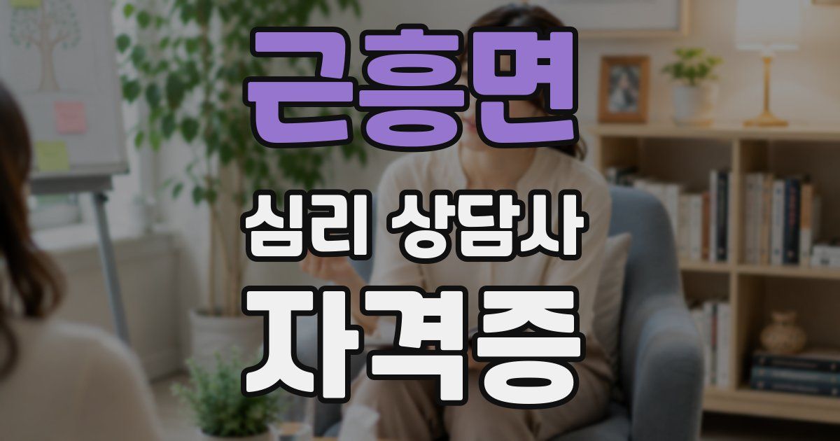 근흥면 심리 상담사 자격증