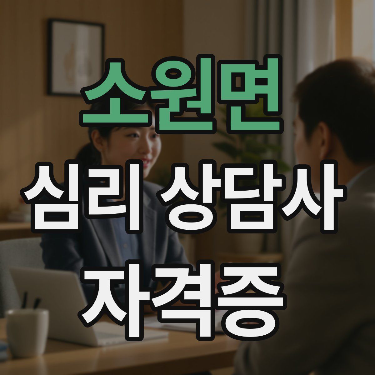 소원면 심리 상담사 자격증