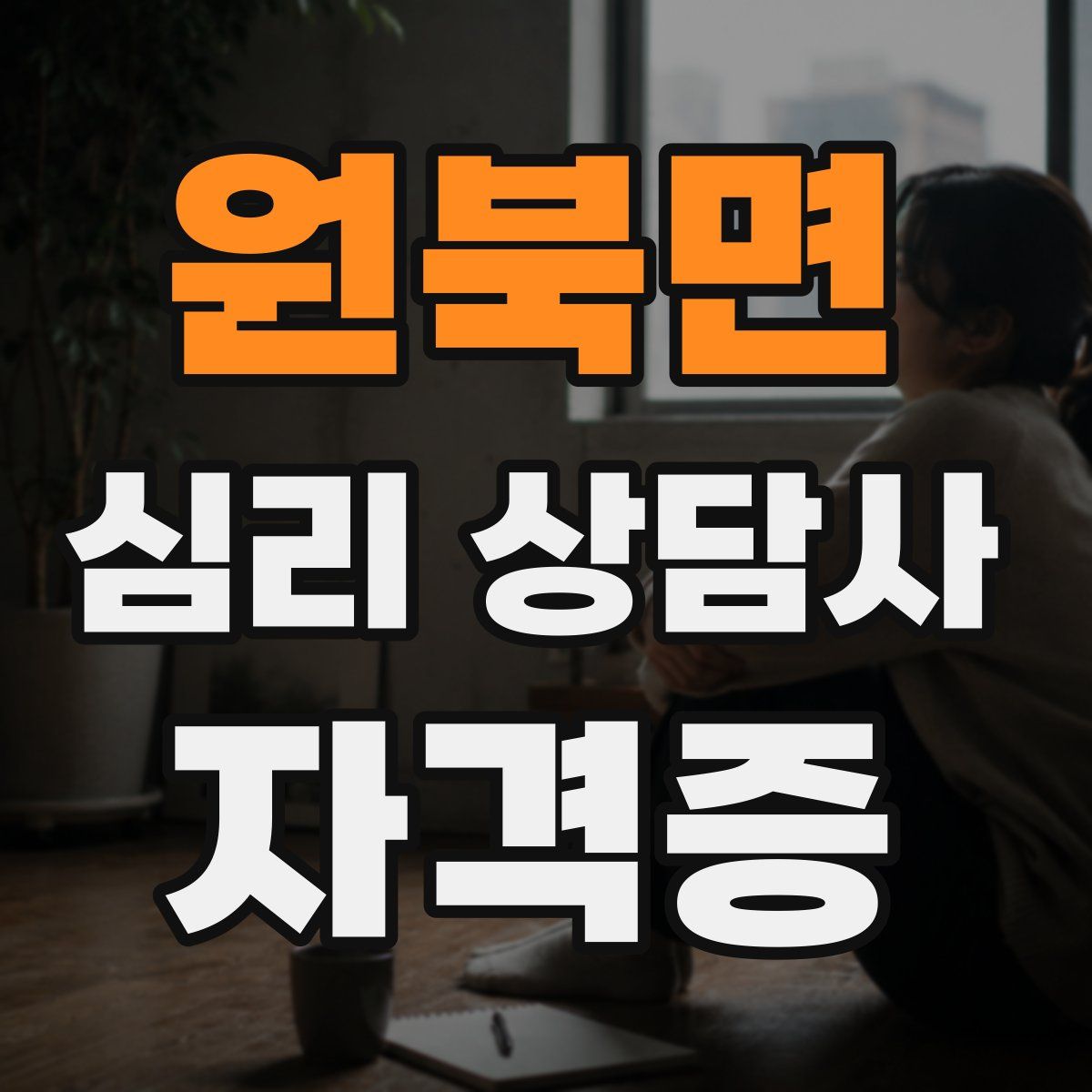 원북면 심리 상담사 자격증
