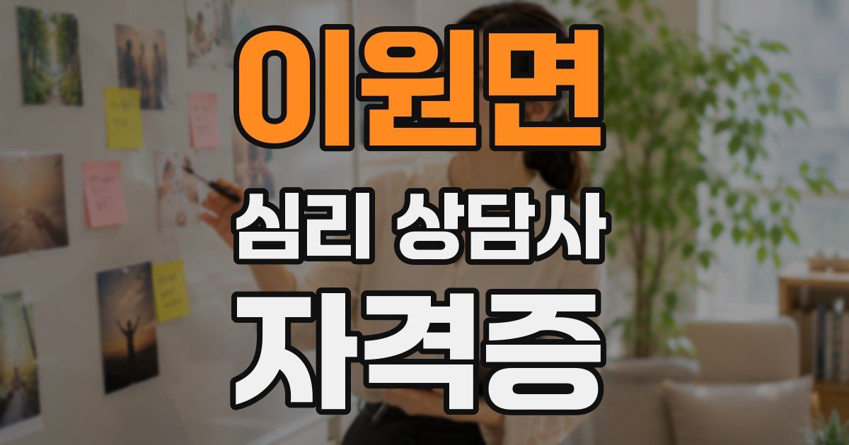이원면 심리 상담사 자격증