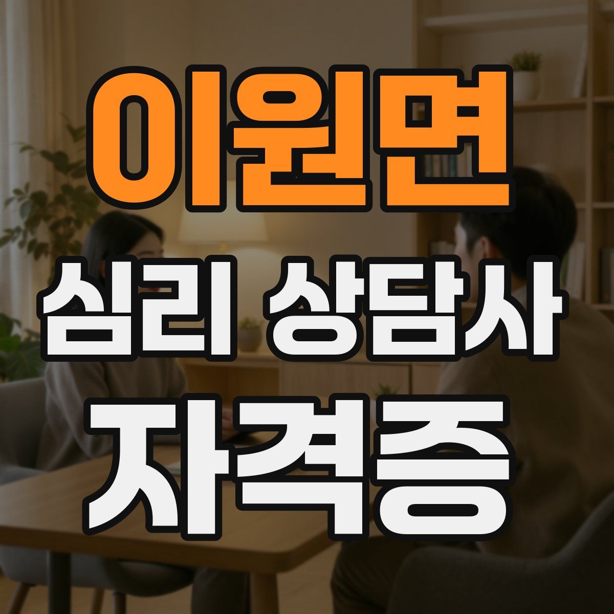 이원면 심리 상담사 자격증