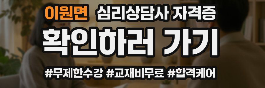 이원면 심리 상담사 자격증