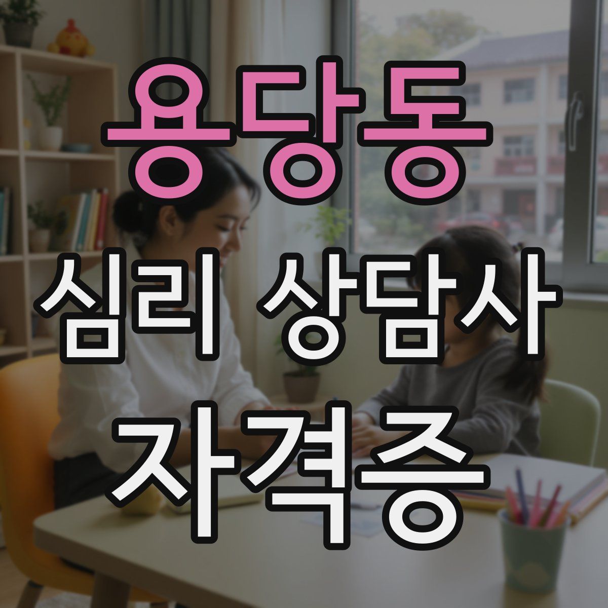 용당동 심리 상담사 자격증