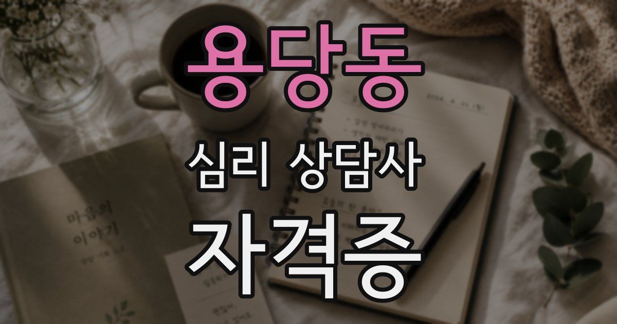 용당동 심리 상담사 자격증