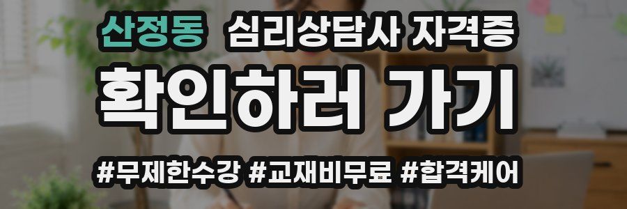산정동 심리 상담사 자격증