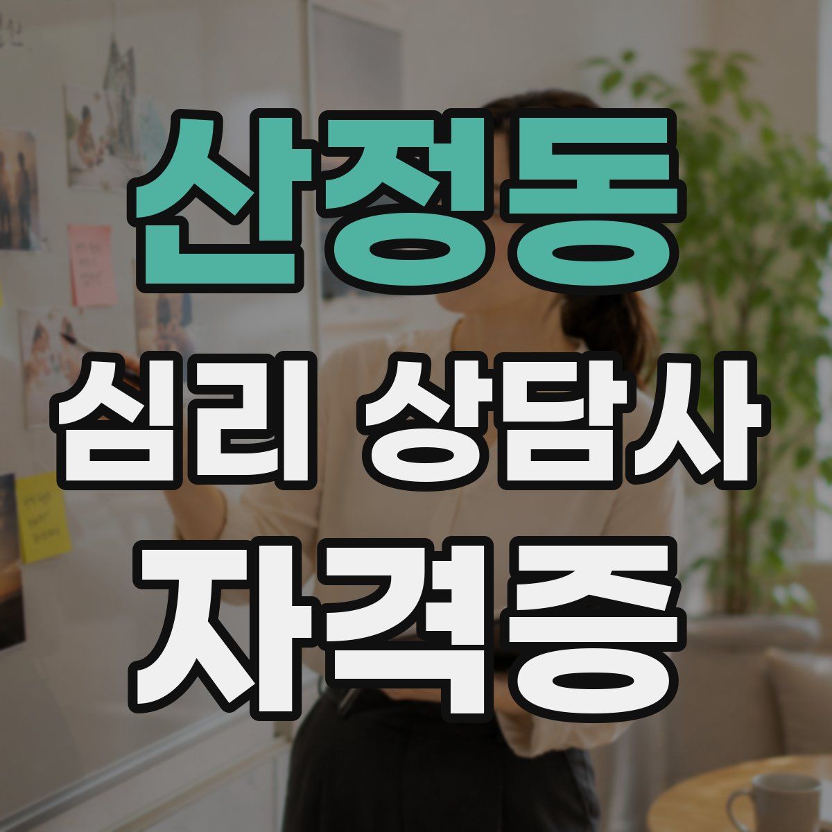 산정동 심리 상담사 자격증