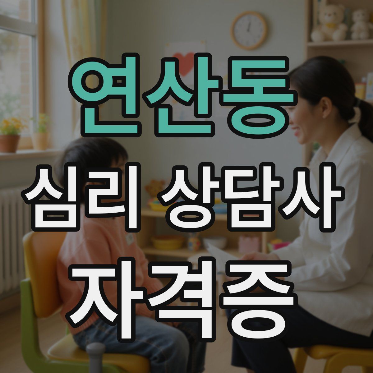 연산동 심리 상담사 자격증