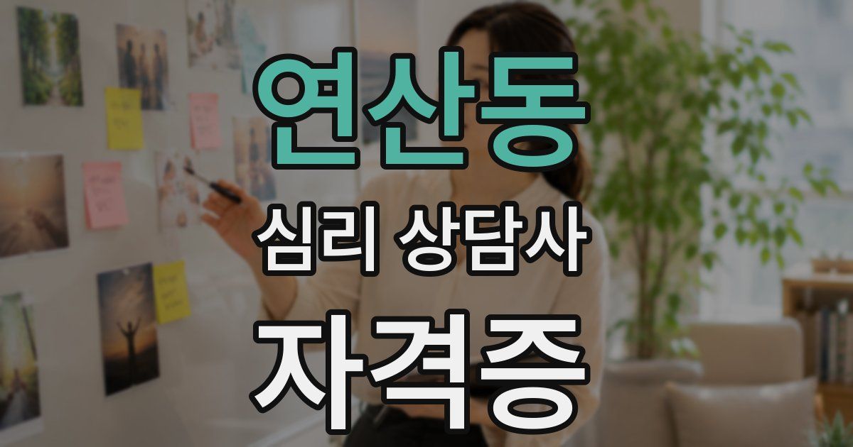 연산동 심리 상담사 자격증