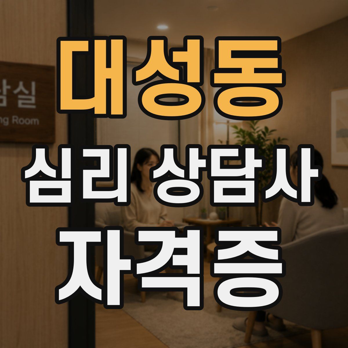 대성동 심리 상담사 자격증