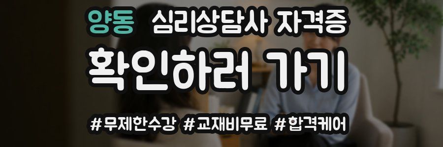 양동 심리 상담사 자격증