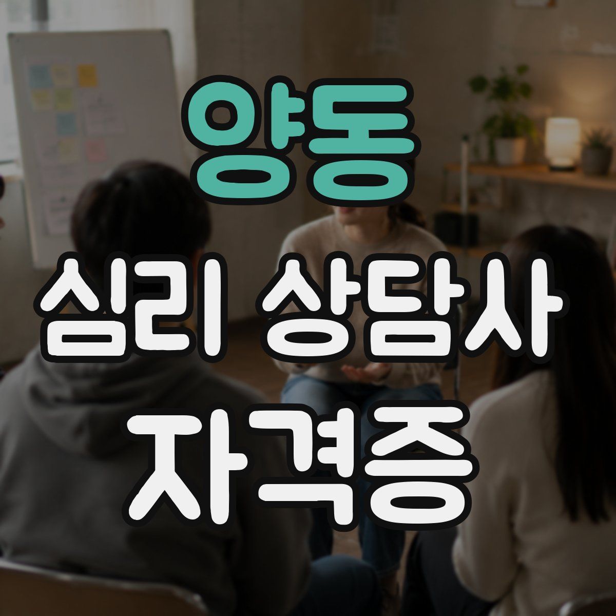 양동 심리 상담사 자격증