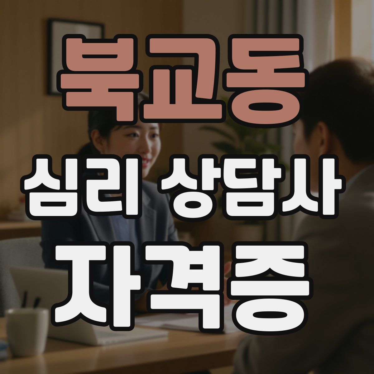 북교동 심리 상담사 자격증