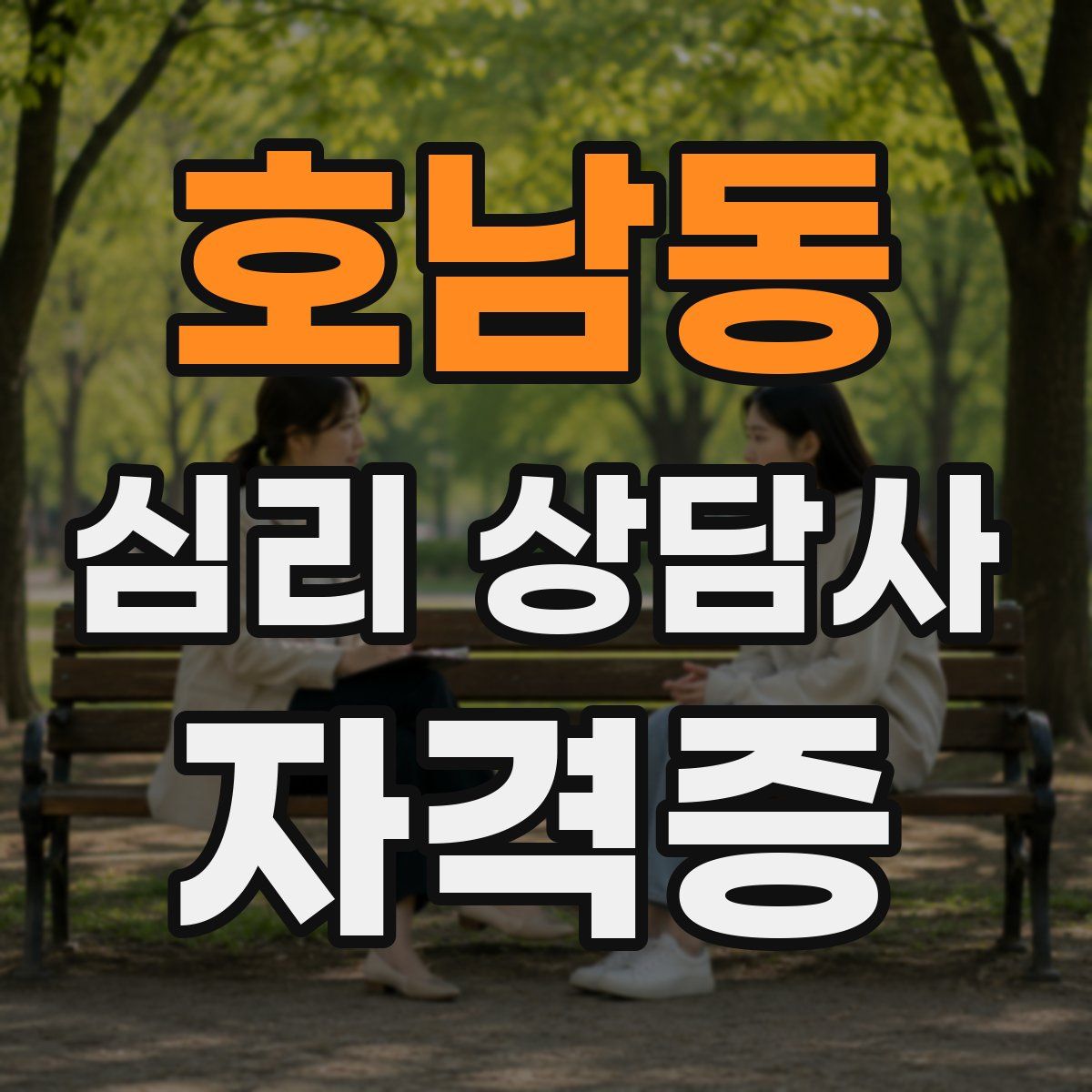 호남동 심리 상담사 자격증