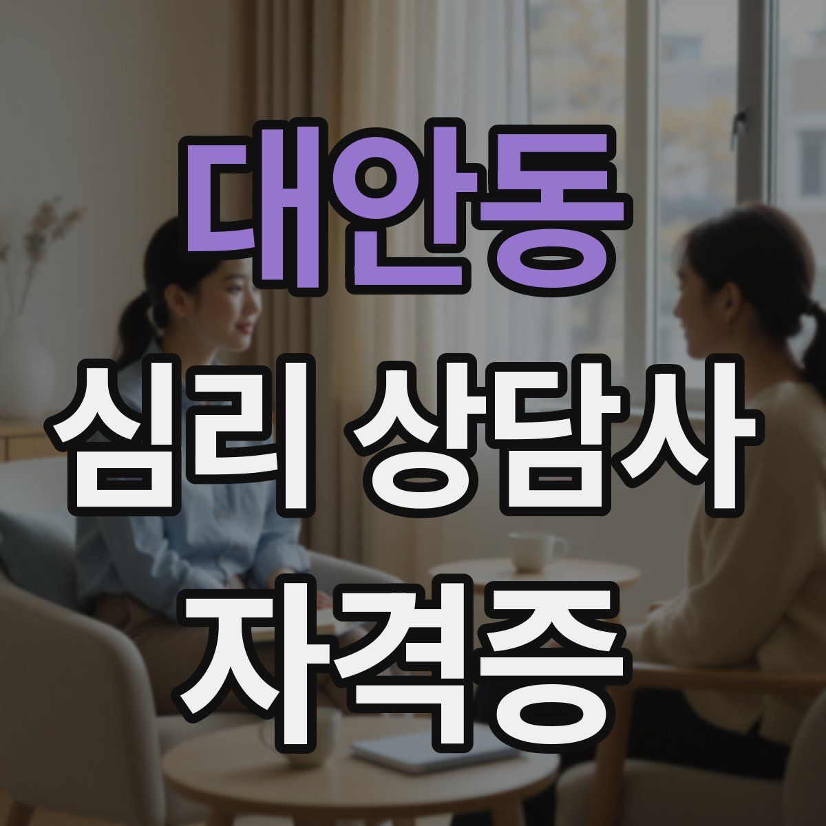 대안동 심리 상담사 자격증
