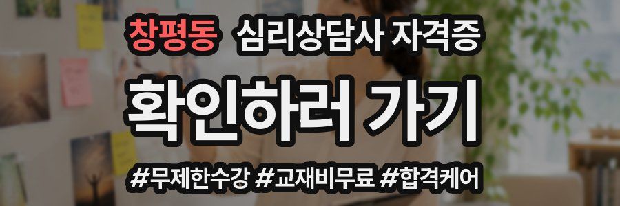 창평동 심리 상담사 자격증