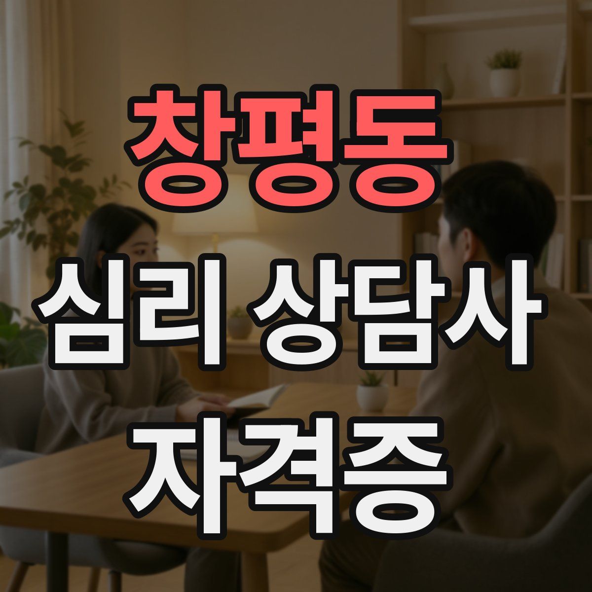 창평동 심리 상담사 자격증