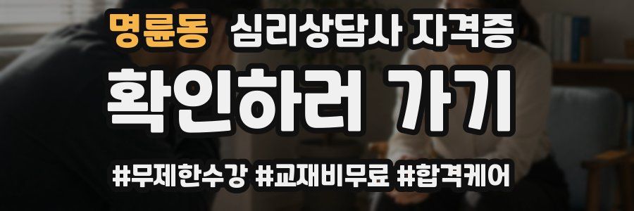 명륜동 심리 상담사 자격증