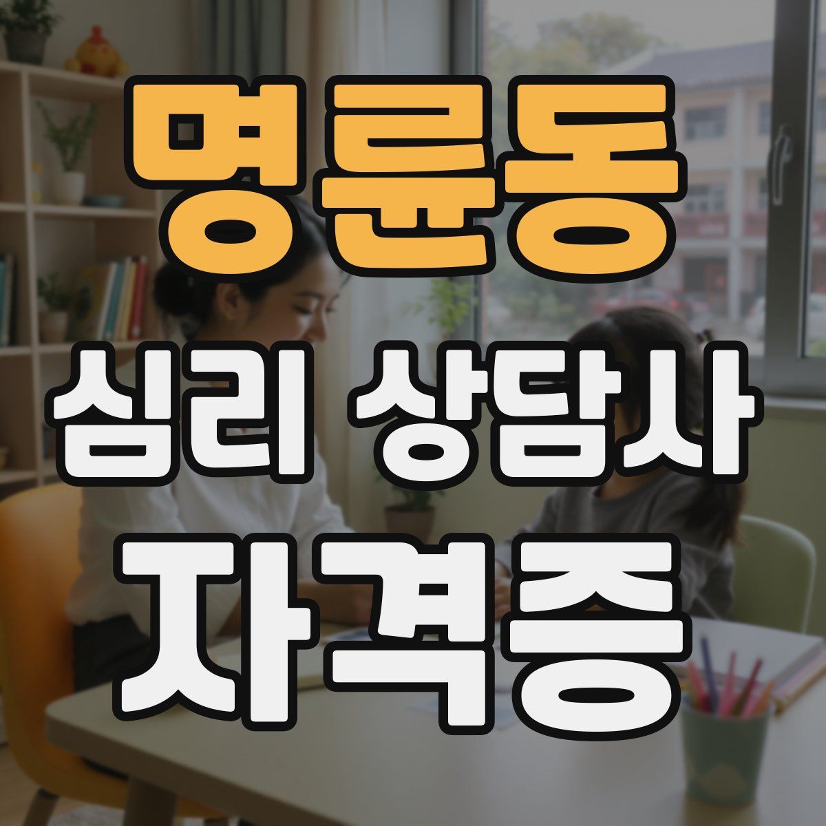 명륜동 심리 상담사 자격증