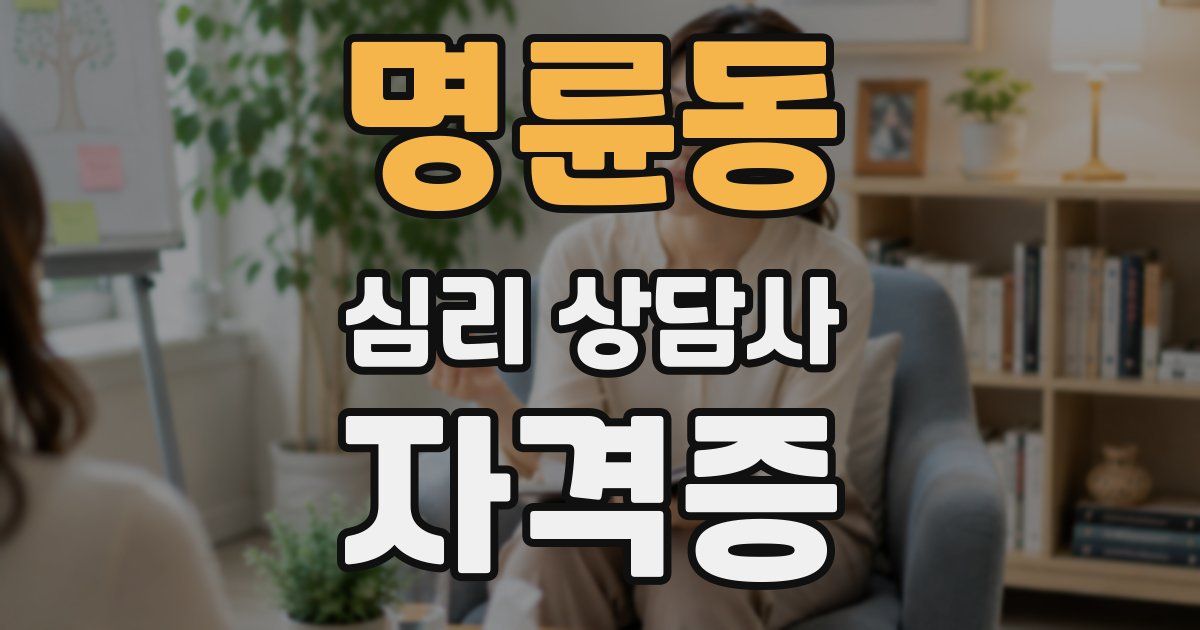 명륜동 심리 상담사 자격증