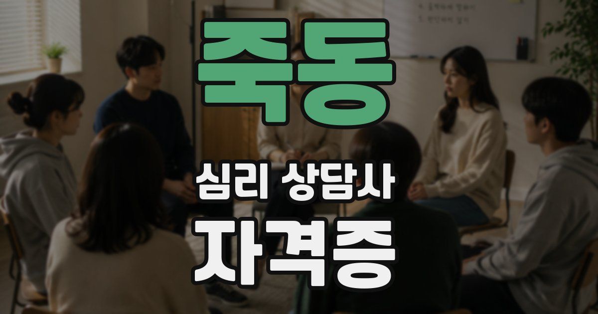 죽동 심리 상담사 자격증