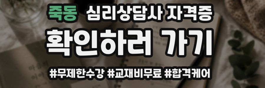 죽동 심리 상담사 자격증