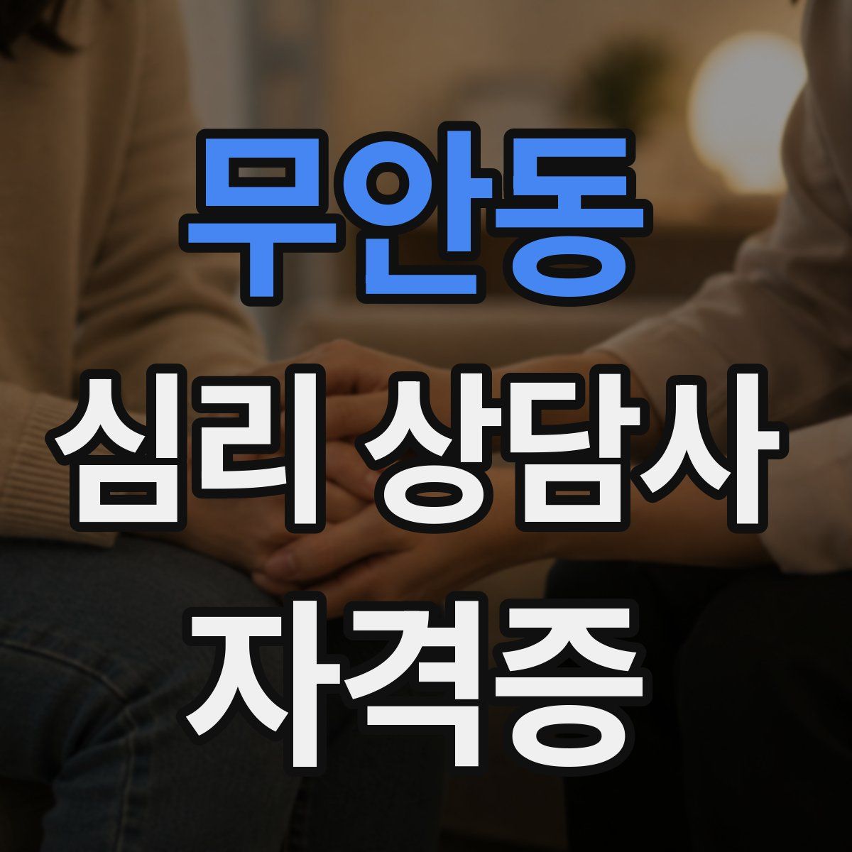 무안동 심리 상담사 자격증