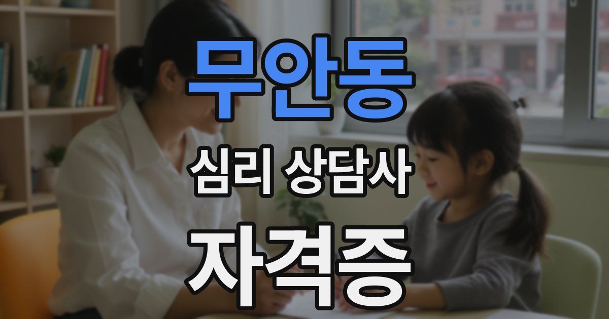 무안동 심리 상담사 자격증