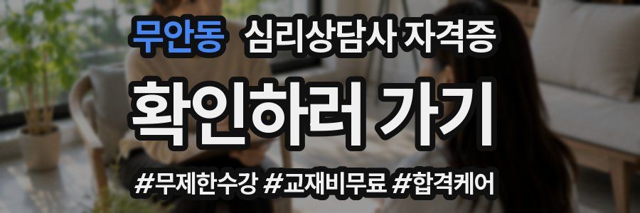 무안동 심리 상담사 자격증