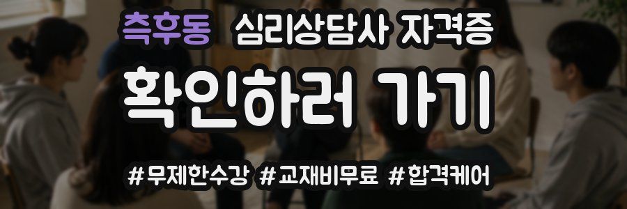 측후동 심리 상담사 자격증