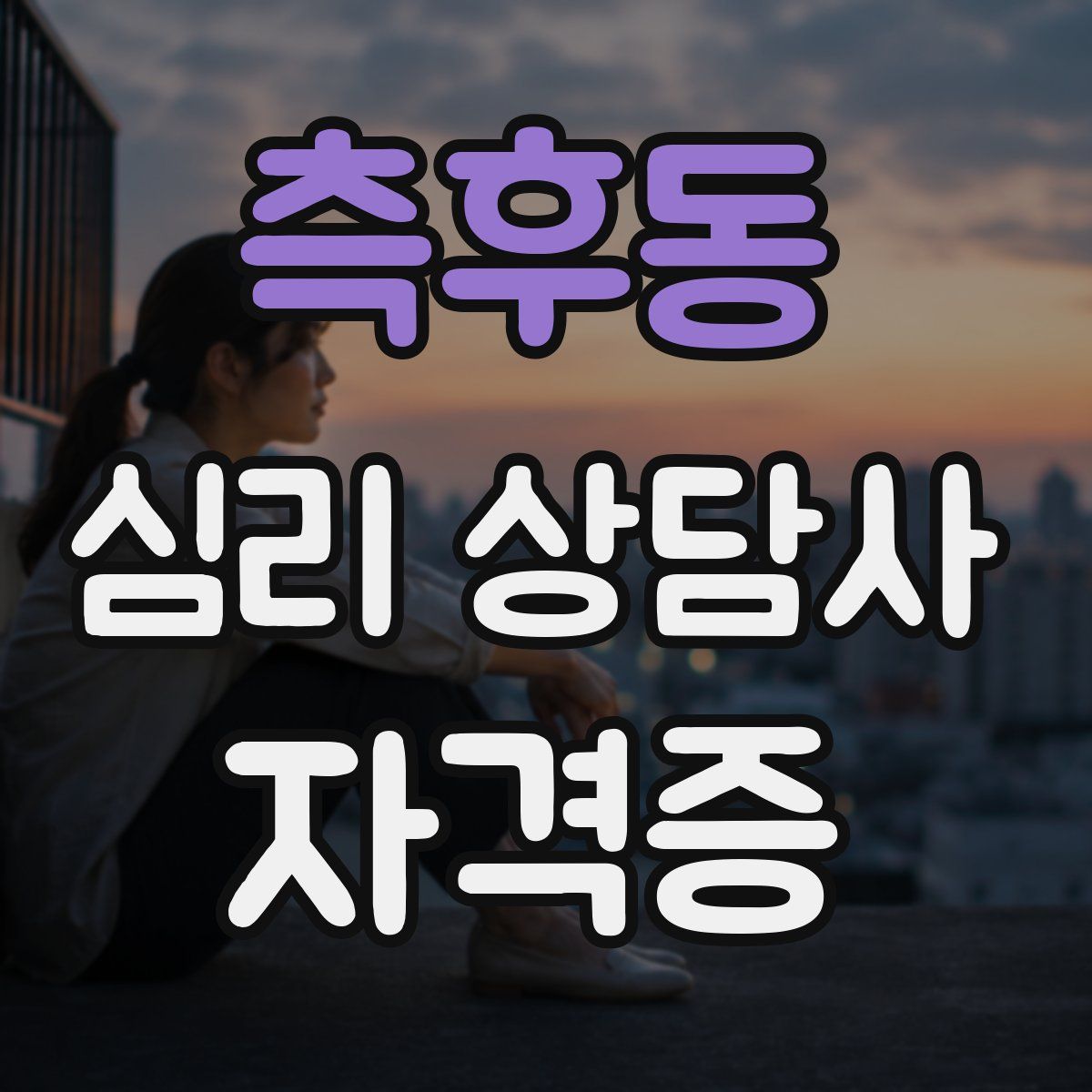 측후동 심리 상담사 자격증